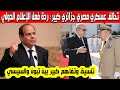 تحالف عسكري مصري جزائري توافق وتنسيق كبير بين الرئيس تبون والمصري السيسي الإعلام العربي كشف التفاصيل