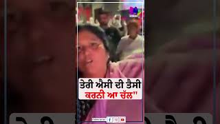 "ਤੇਰੀ ਐਸੀ ਦੀ ਤੈਸੀ ਕਰਨੀ ਆ ਚੱਲ" | Sanjha TV