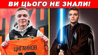 🔥😱 НЕВІДОМІ ФАКТИ про ЦИГАНКОВА, які вас ЗДИВУЮТЬ!