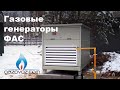 Газовый генератор ФАС (FAS): обзор, отзывы