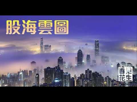 股海雲圖2026年05月09日 (主持：雲圖)：下周中美元首會面，尋求多維度協議與共識。