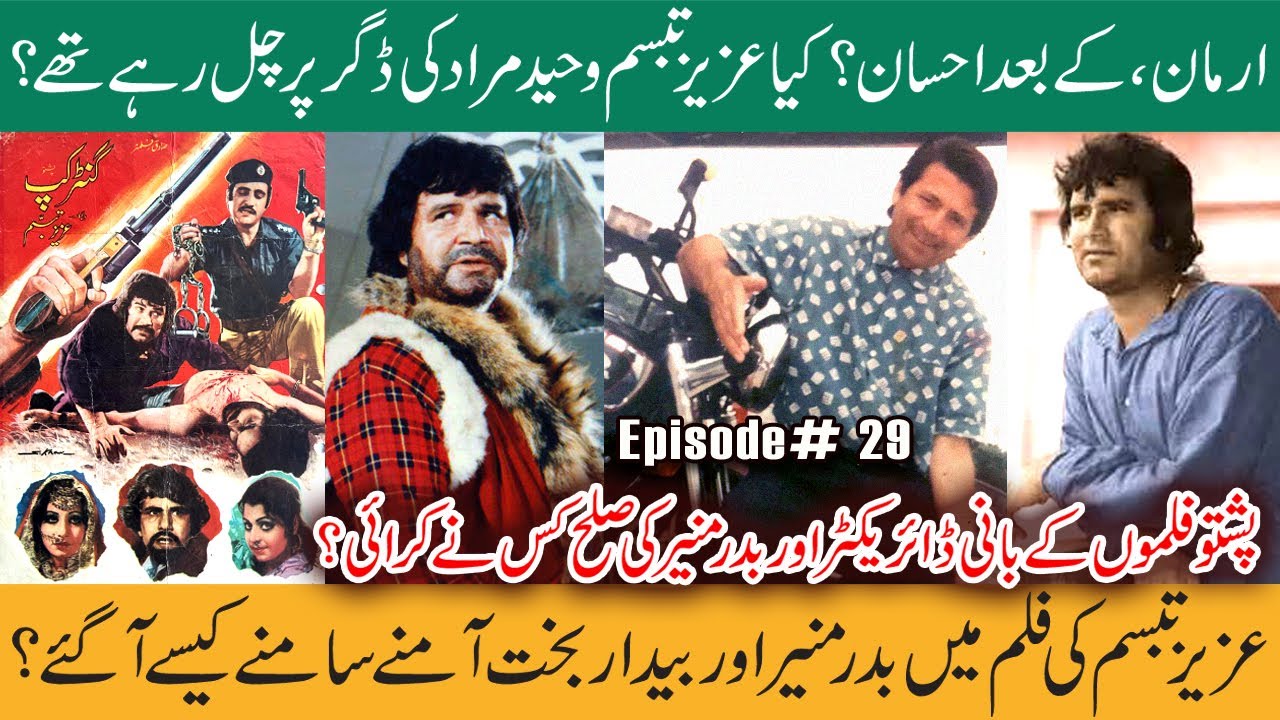 Episode 29 | From Foes to Friends: The Unlikely Bond Between Aziz Tabassum and Badar Munir
