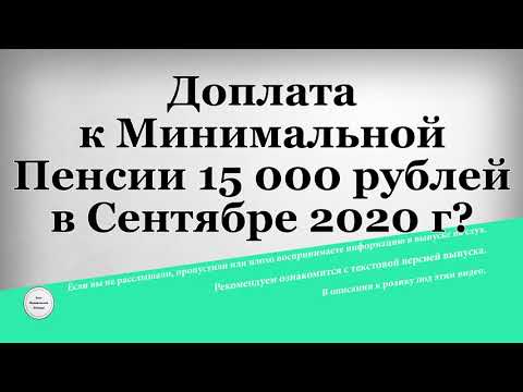 Доплата к Минимальной Пенсии 15 000 рублей в Сентябре 2020 г