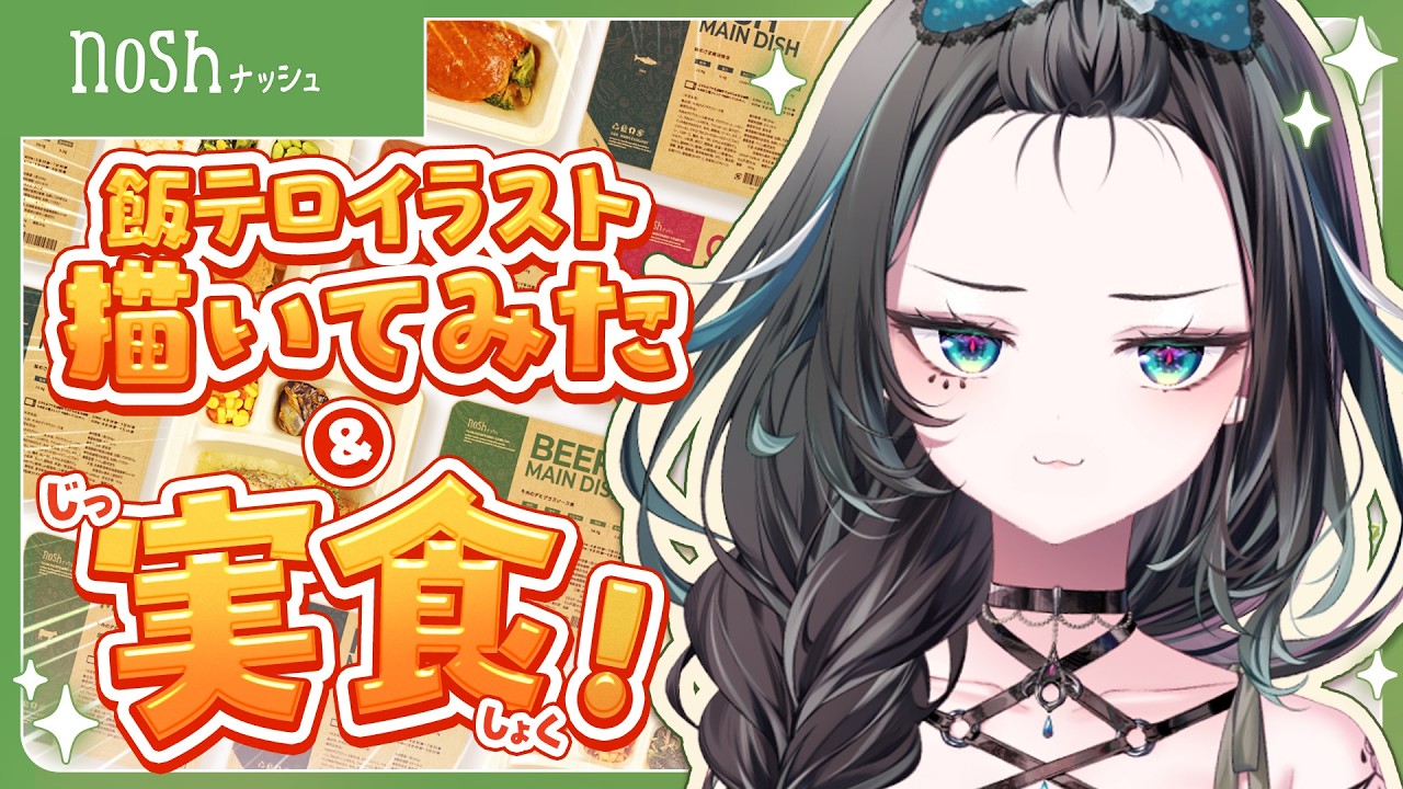 【nosh】初めてのnosh爆食レビュー!【雨夜リズ/ミリプロ】