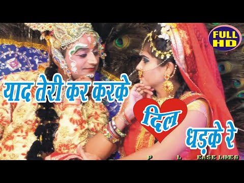 Yaad Teri Kar Karke Dil Dhadke Re// याद तेरी कर करके दिल धड़के रे @Sangeetacassette