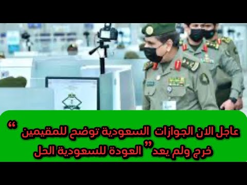 عاجل الان الجوازات توضح خرج ولم يعد العودة للسعودية الجوازات السعودية التجنيس عاجل