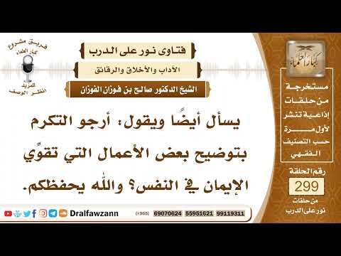 4989- الأعمال التي تقوي الإيمان في القلب