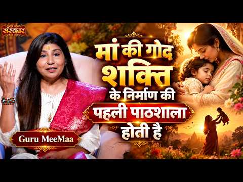 मां की गोद शक्ति के निर्माण की पहली पाठशाला होती है | Guru MeeMaa | Mata Durga Navratri Day 5
