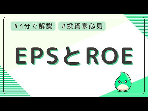 【株式投資の必須知識】EPS(一株当たり純利益)・ROE(自己資本利益率)【3分で解説】