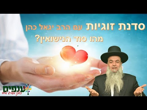 סדנת זוגיות: מהו סוד הנישואין? - הרב יגאל כהן HD - שידור חוזר