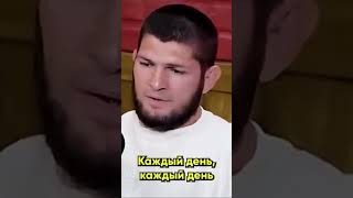 Хабиб Про Дисциплину #ufc #мма #интервью #личность #хабиб #юфс #mma
