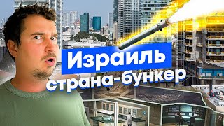 Израиль: новая война и как к ней готовились. Бомбоубежища и защита городов.