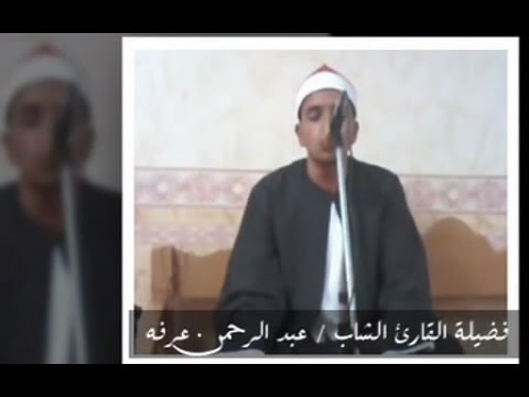 أداء رائع من القارئ الشاب عبد الرحمن عرفه أبهر الجميع المنوفيه شنوان