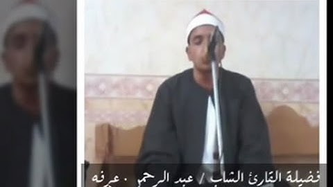 أداء رائع من القارئ الشاب عبد الرحمن عرفه أبهر الجميع - المنوفيه شنوان