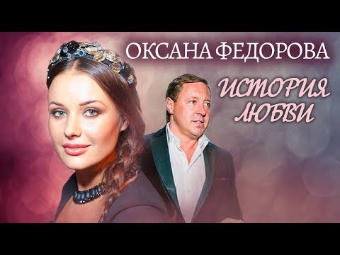 Оксана Федорова. Жена. История любви | Центральное телевидение