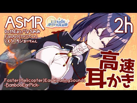 [ASMR] 2時間ずっと！高速竹耳かき / 2h Helicopter(Faster) Ear Cleaning-Bamboo Ear Pick- #02 [声なし/No Talking]