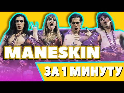 Кто такие Манескин (Måneskin) Победители Евровидения 2021  #Shorts