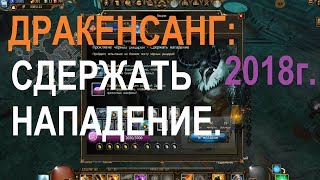 Дракенсанг онлайн: Проклятие черных рыцарей- сдержать нападение 2018 Дракенсанг онлайн: Проклятие черных рыцарей- сдержать нападение 2018