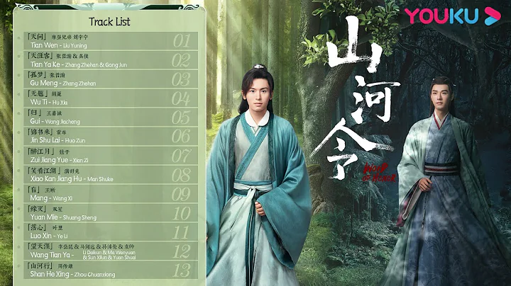 【山河令 Word of Honor】OST：13首原声合辑！百听不厌 | 古装武侠片 | 优酷 YOUKU - 天天要闻