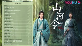 【Word of Honor】OST: Wuxia style Original Sound Track| Zhang Zhehan/Gong Jun/Zhou Ye/Ma Wenyuan|YOUKU