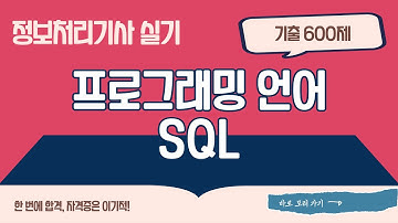 [정보처리기사 실기 핵심 600제] SQL