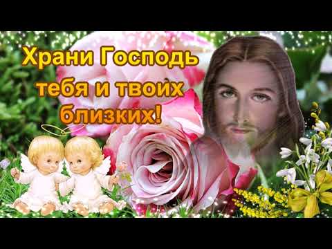 Храни тебя Господь! Во всех твоих дорогах! Красивое музыкальное пожелание!