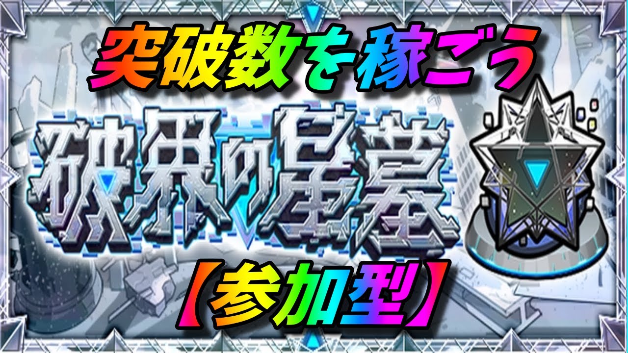 【モンストLIVE配信】【破界の星墓】参加型　居なければ固定アムマラ 初見様大歓迎！！【てばchannel】