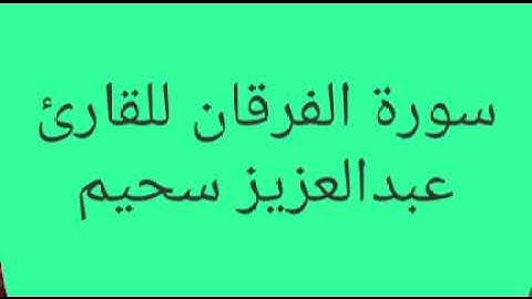 اجمل تلاوه سورة الفرقان كامله للقارئ عبدالعزيز سحيم