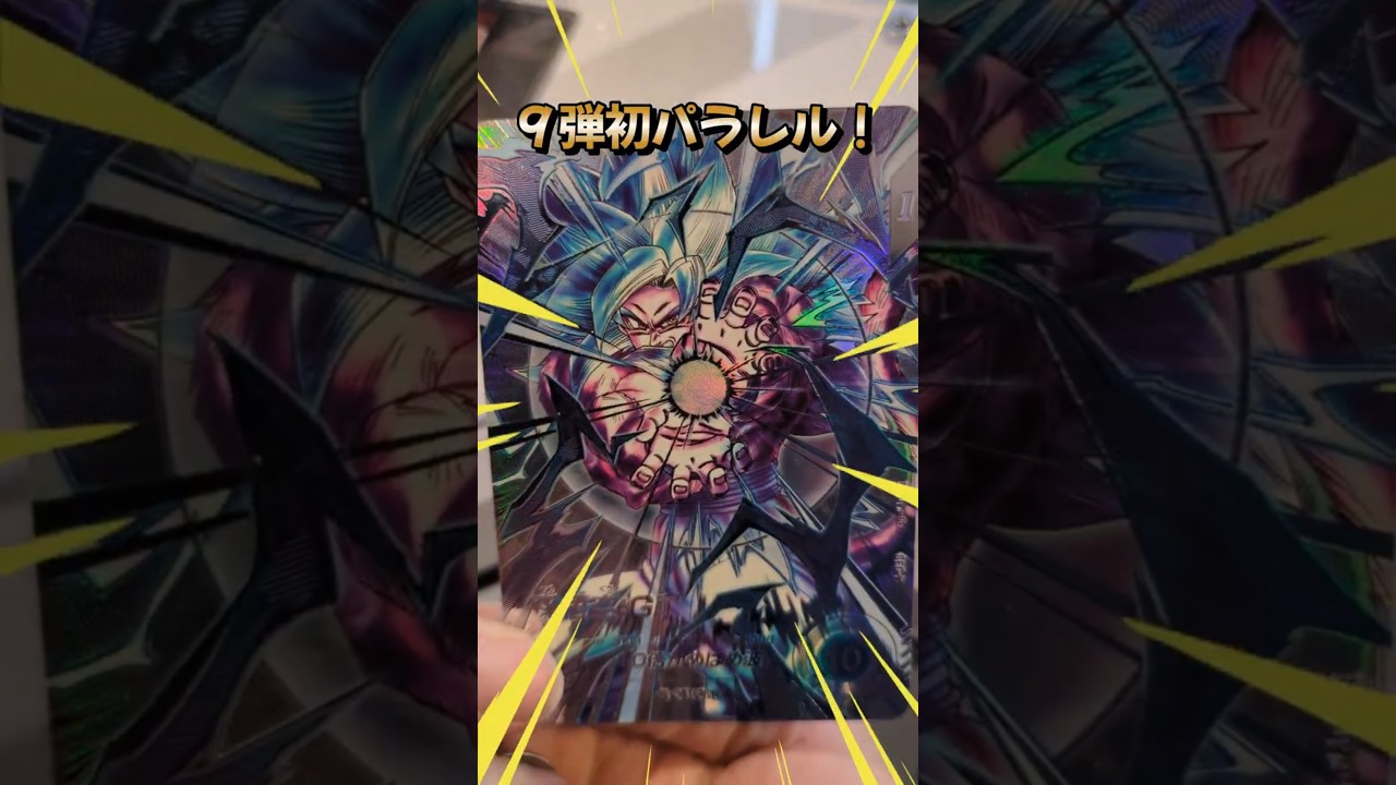 DBSDV】新弾！9弾初パラレル悟空:GTゲット！【ドラゴンボールスーパー