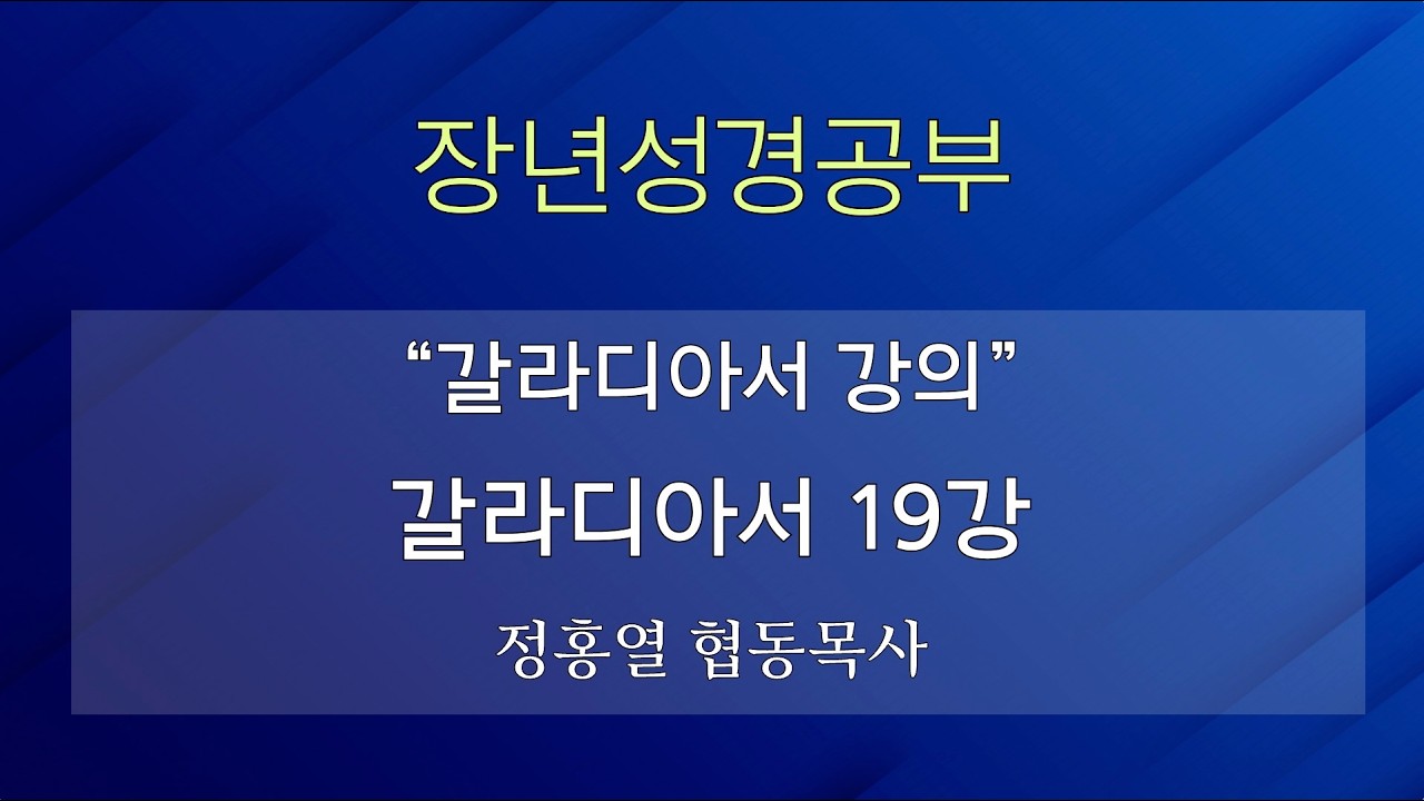[장년성경공부] 26년 06월 21일 / 정홍열 협동목사