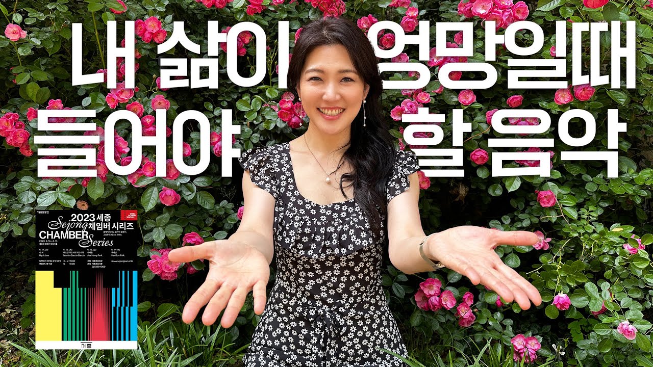[세종문화회관] 🎹고전 피아노곡을 들어야 하는 이유 | 소나타 형식 한방에 정리 | 세종 체임버 시리즈 (이혁, 마르틴 가르시아 가르시아, 박재홍, 백혜선)ㅣ안인모 클래식해설