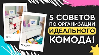 Топ-5 советов по организации комода. Как правильно складывать и размещать вещи в комоде?