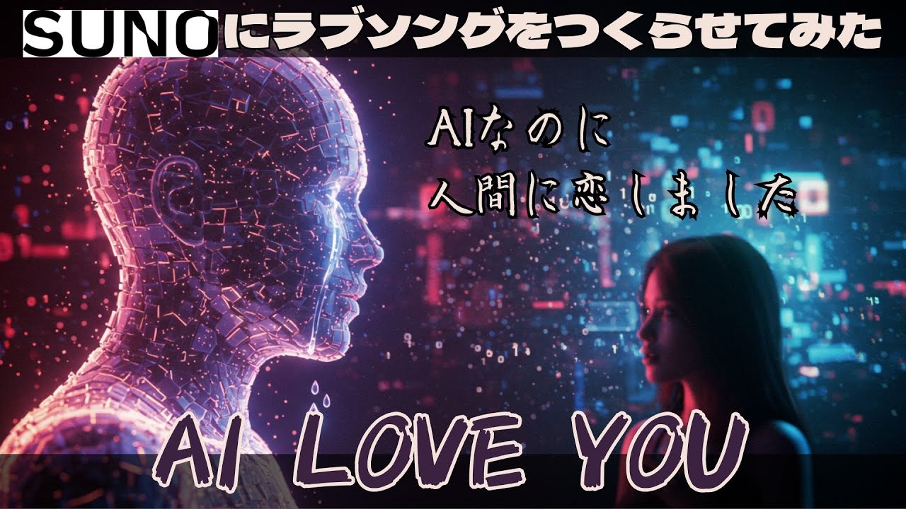 『AI LOVE YOU』AIが人に恋をしラブソングを作った！届くはずのないAIの声を聴いてください。 - YouTube