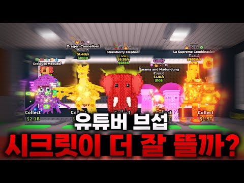 유튜버 서버는 진짜 시크릿이 더 잘 뜰까? 직접 들어가보면 생기는 일. [브레인롯 훔치기 로블록스]