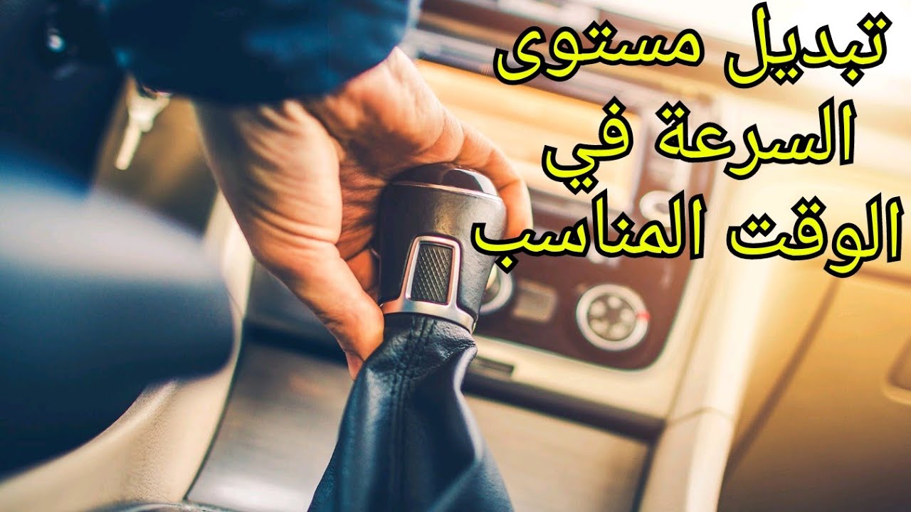 الدرس 23: تبديل مستويات السرعة في الوقت المناسب للمبتدئين بطريقة احترافية 4éme 3éme 2éme