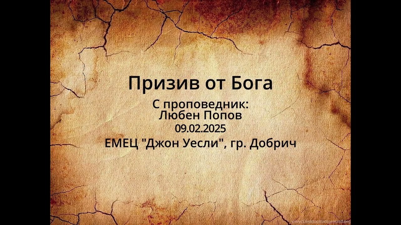 2025 02 09 Призив от Бога