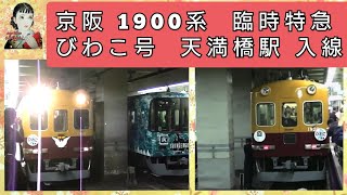 京阪　1900系　臨時特急　びわこ号　天満橋駅　入線シーン
