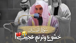 ترنم ساحر وخشوع يبكي العيون لتلاوة بديعة من سورة لقمان | د. عبدالله الجهني فجر 19-7-1443هـ.