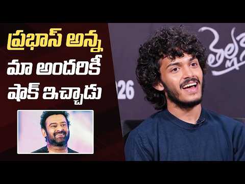 Hero Harsha Roshan About Prabhas Support For Thellakaagitham Movie