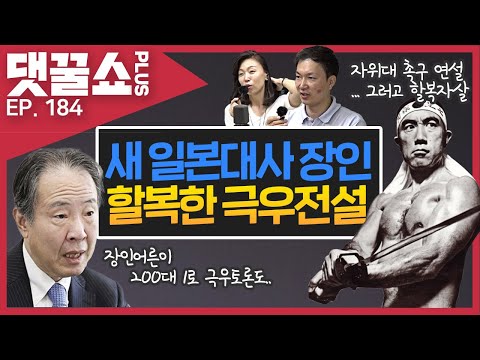 일본 새 주한대사, 할복한 극우전설의 사위! | &#39;흉악범&#39; 장대호와 고려 정중부 수염? | 댓꿀쇼PLUS 184회