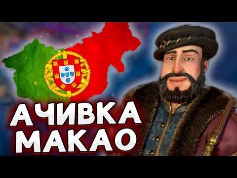 НАШ МАКАО В HOI4 ПОРТУГАЛИЯ By blood alone