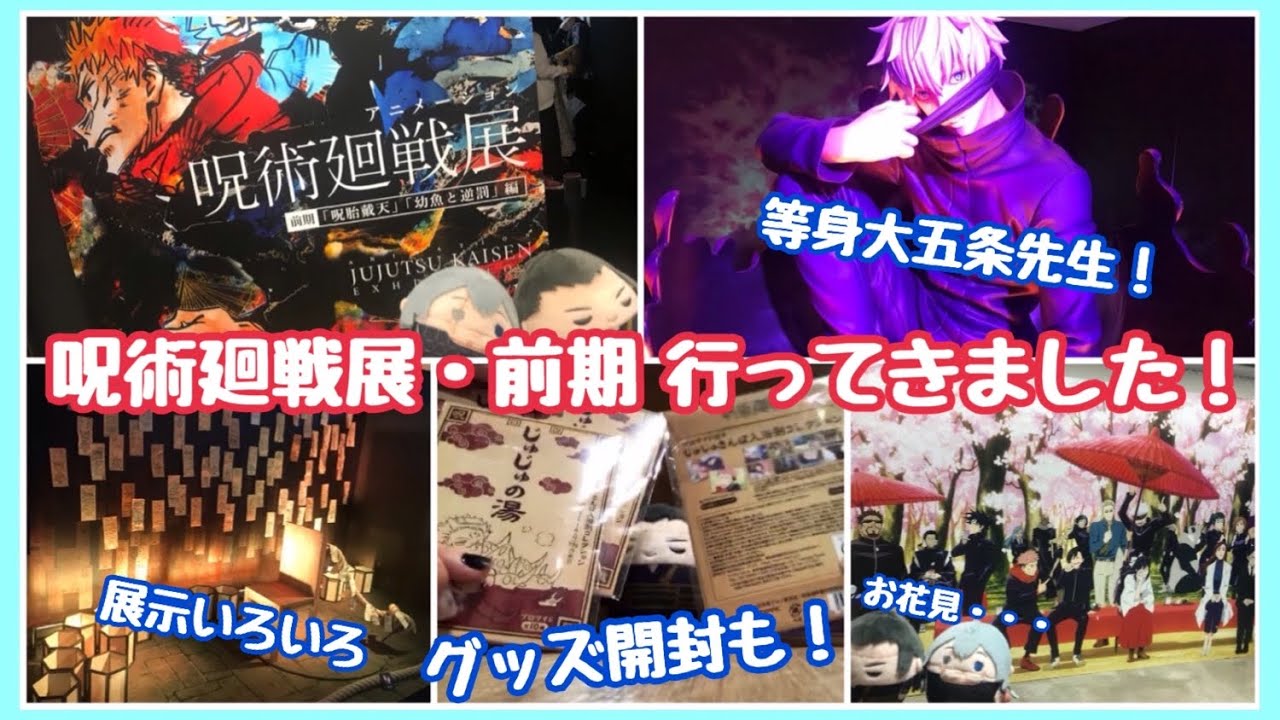 呪術廻戦 呪術廻戦展 前期行ってきました 開封動画 Youtube 呪術廻戦 呪術廻戦展 前期行ってきました 開封動画 Youtube