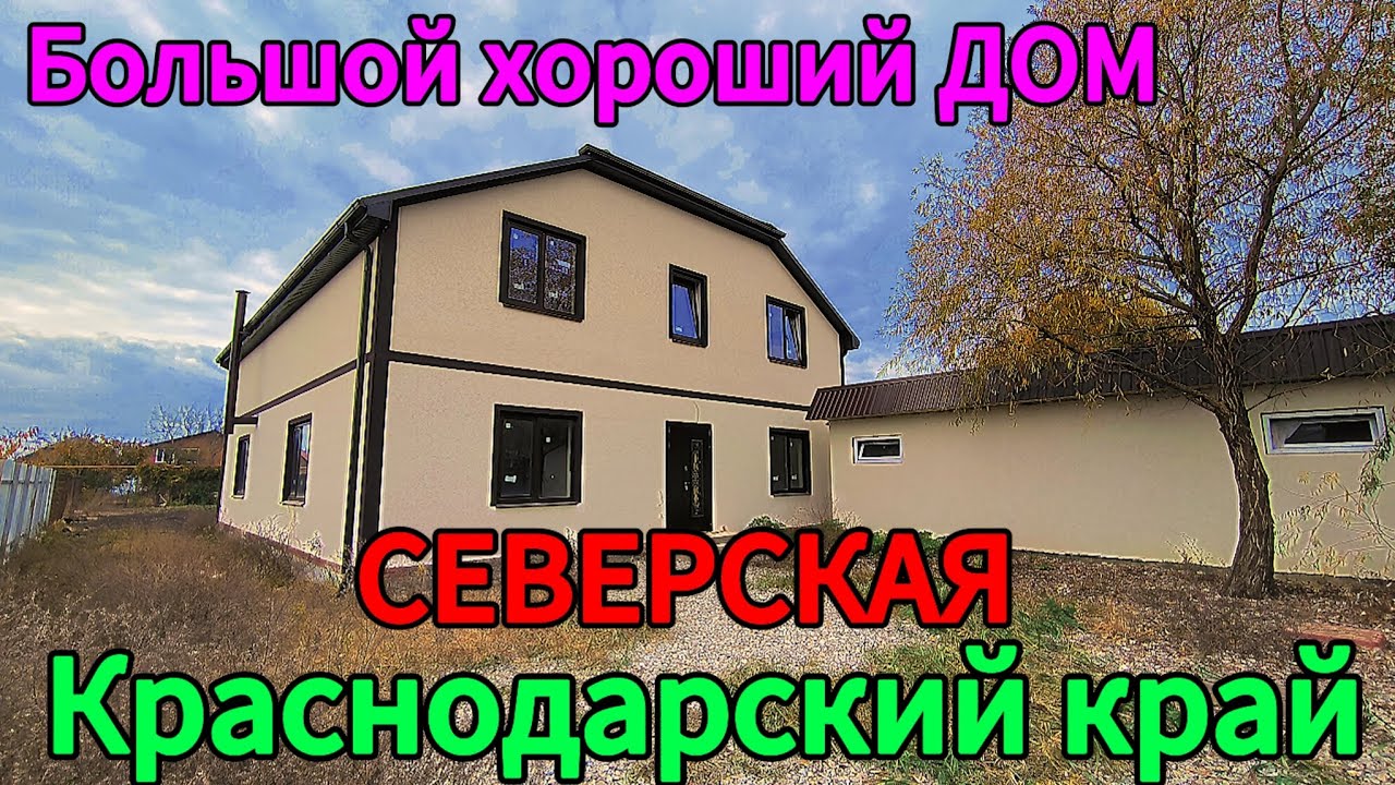 Сборный дом в Северская посмотреть