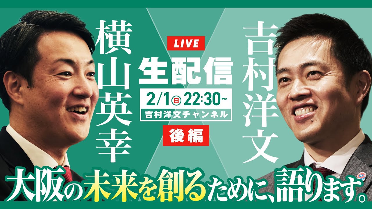 【大阪W選挙生配信】大阪の未来を創るために、今話したいこと。【後編】#横山英幸
