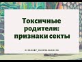 Токсичные родители: признаки секты