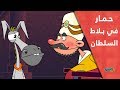 حمار في بلاط السلطان 