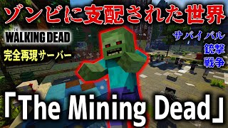 【マイクラ】ゾンビに支配された世界で生き残る戦争サーバー「The Mining Dead」がスゴすぎるｗｗｗ【ウォーキング・デッド完全再現】【Minecraft】 screenshot 2