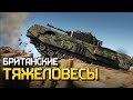 Британские тяжеловесы / War Thunder