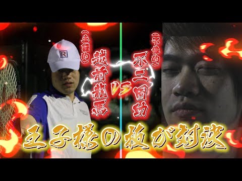 新 網球王子真人版 | 「越前龍馬 」VS 「不二周助」