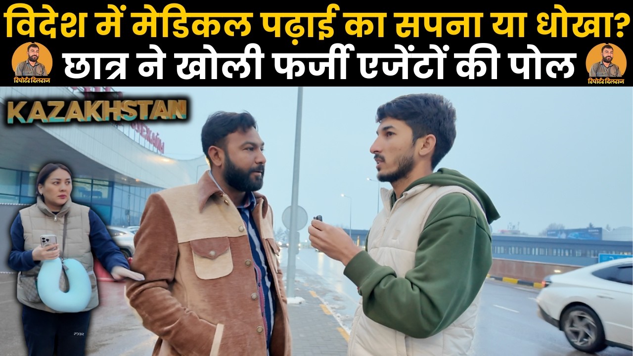 कजाकिस्तान में मेडिकल पढ़ाई के नाम पर ठगी? अल्माटी में पढ़ रहे छात्र का सनसनीखेज खुलासा ~